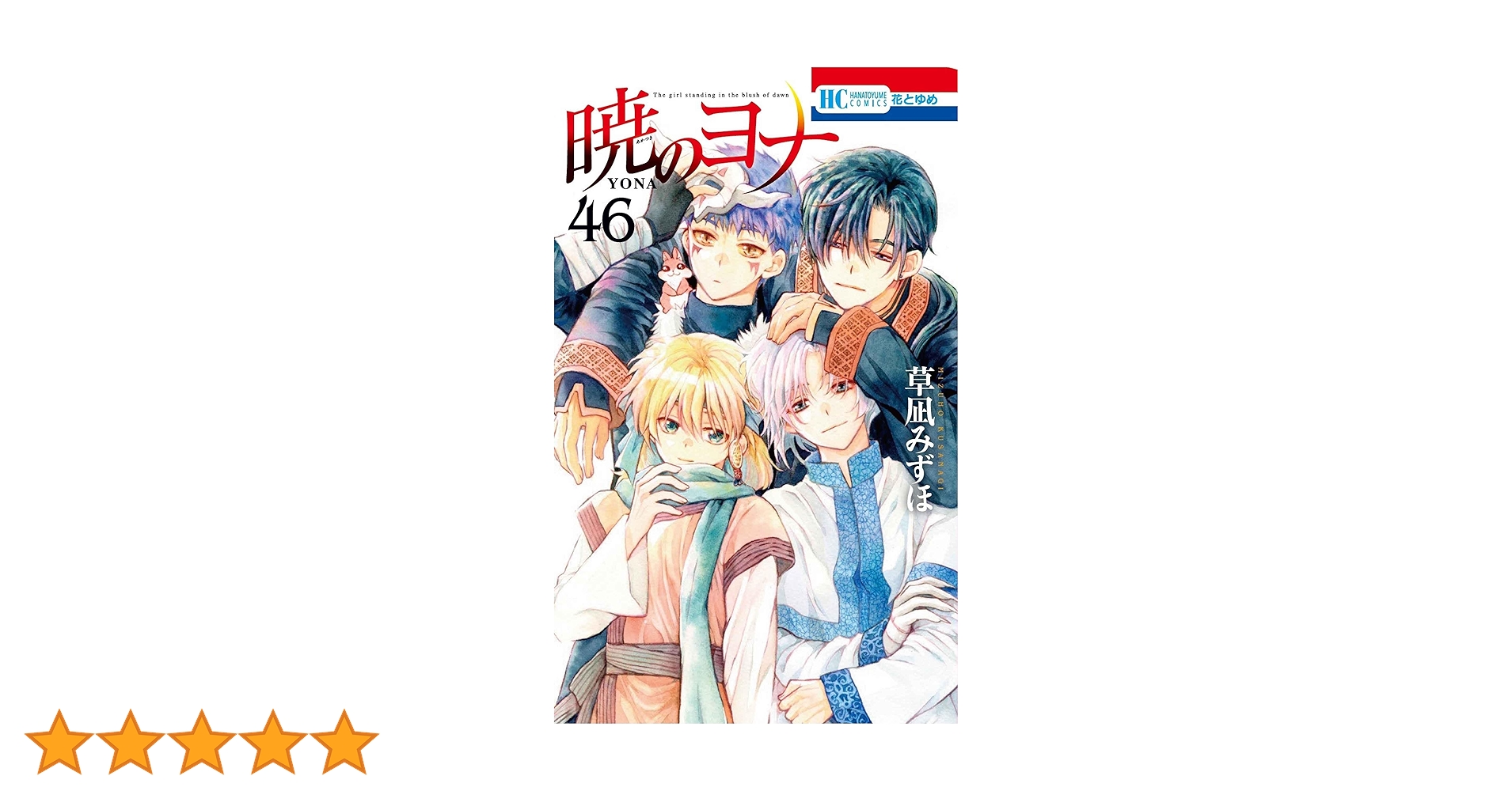 暁のヨナ　1巻～46巻 Amazon.co.jp: 暁のヨナ 46 (花とゆめコミックス) : 草凪 みずほ: 本